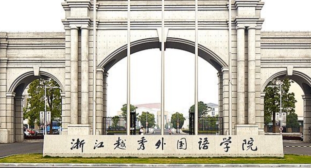 浙江越秀外國(guó)語(yǔ)學(xué)院高考錄取分?jǐn)?shù)線是多少（2024參考）