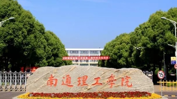 南通理工學(xué)院高考錄取分數(shù)線是多少（2024參考）