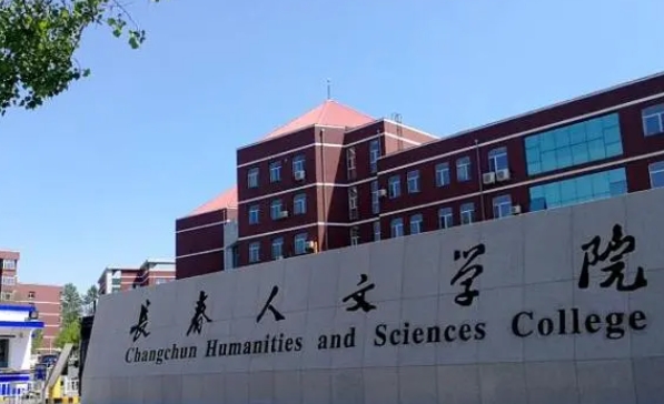 長(zhǎng)春人文學(xué)院高考錄取分?jǐn)?shù)線是多少（2024參考）