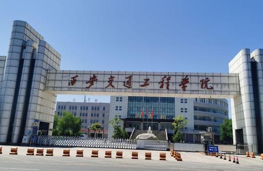 西安交通工程學(xué)院高考錄取分?jǐn)?shù)線是多少（2024參考）