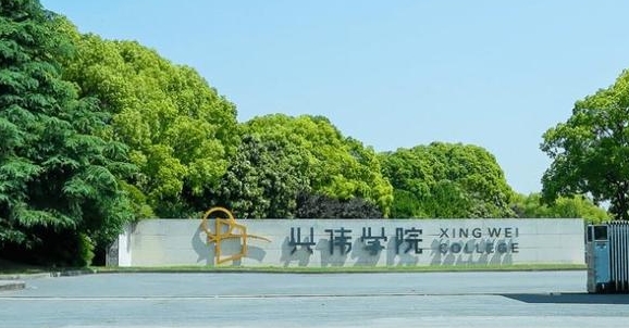 上海興偉學院高考錄取分數線是多少（2024參考）