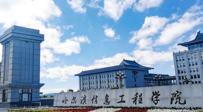 哈爾濱信息工程學院高考錄取分數(shù)線是多少（2024參考）