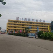 周口海萍職業(yè)中專(zhuān)