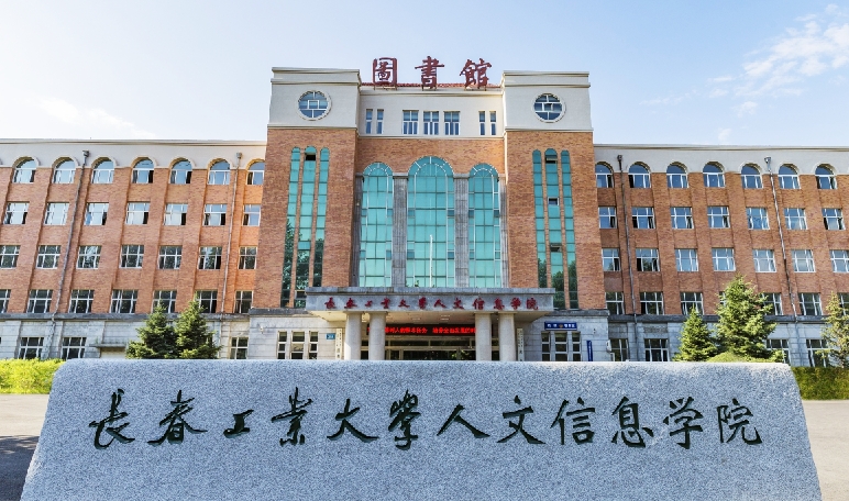 長春工業(yè)大學(xué)人文信息學(xué)院高考錄取分數(shù)線是多少（2024參考）