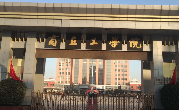 商丘工學(xué)院高考錄取分數(shù)線是多少（2024參考）