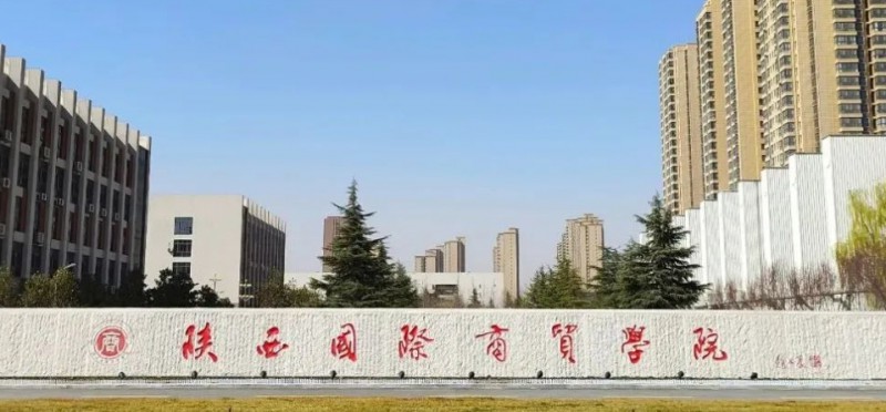 陜西國際商貿(mào)學(xué)院高考錄取分?jǐn)?shù)線是多少（2024參考）