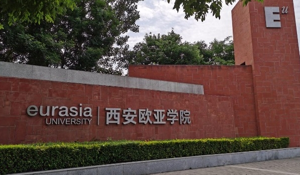 西安歐亞學(xué)院高考錄取分?jǐn)?shù)線是多少（2024參考）