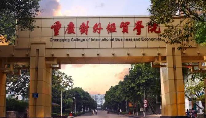 重慶對外經(jīng)貿(mào)學(xué)院高考錄取分?jǐn)?shù)線是多少（2024參考）
