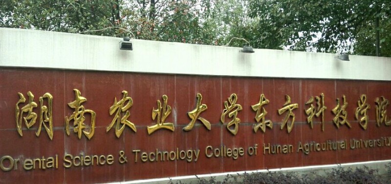 湖南農(nóng)業(yè)大學東方科技學院高考錄取分數(shù)線是多少（2024參考）