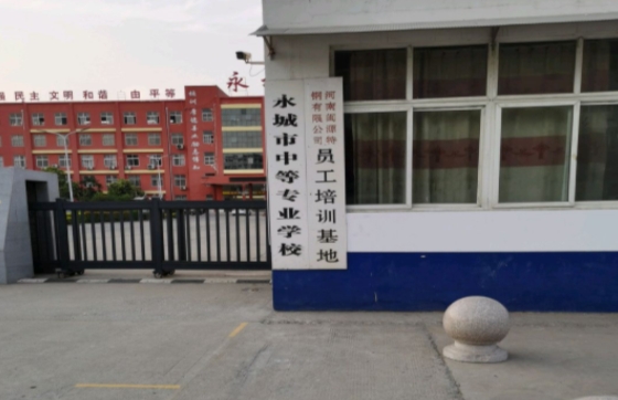 2024永城市職業(yè)教育中心多少錢 永城市職業(yè)教育中心各專業(yè)學(xué)費收費標(biāo)準(zhǔn)