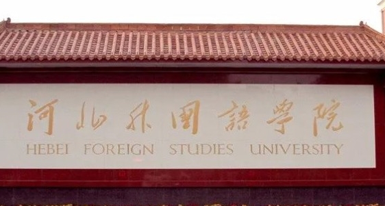 河北外國語學(xué)院高考錄取分?jǐn)?shù)線是多少（2024參考）