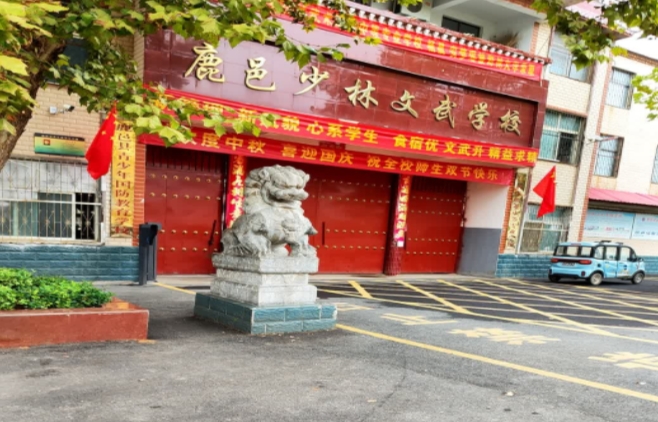 鹿邑縣少林武術(shù)職業(yè)中等專業(yè)學(xué)校怎么樣、好不好