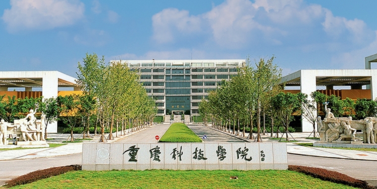 重慶科技學院是什么樣的大學（附王牌特色專業(yè)）