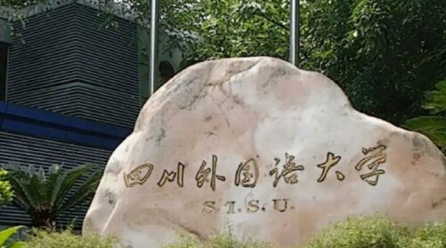 四川外國(guó)語(yǔ)大學(xué)是什么樣的大學(xué)（附王牌特色專業(yè)）