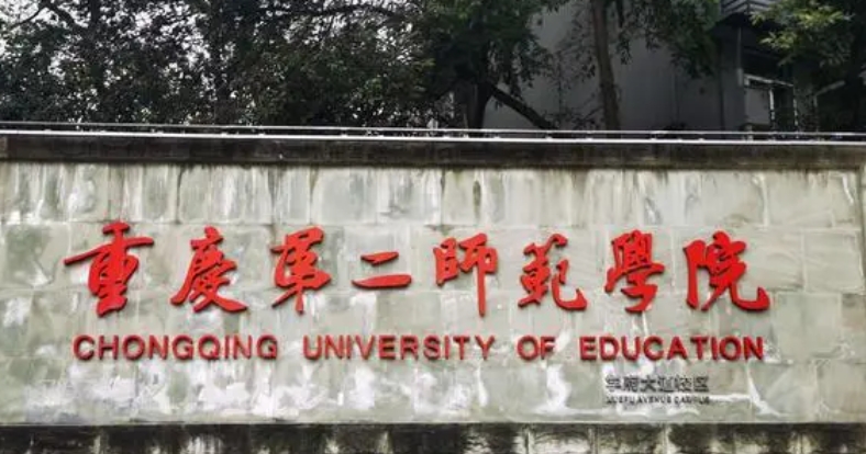 重慶第二師范學院是什么樣的大學（附王牌特色專業(yè)）