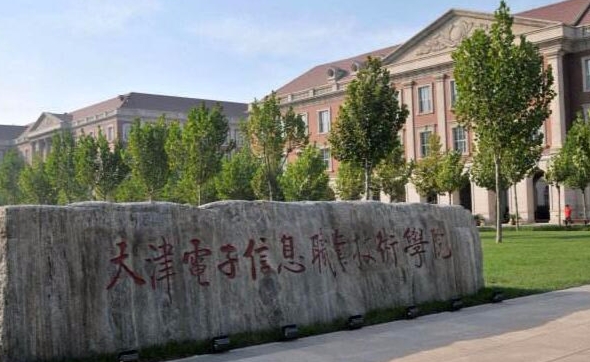 天津電子信息職業(yè)技術(shù)學(xué)院評(píng)價(jià)怎么樣,學(xué)校好不好