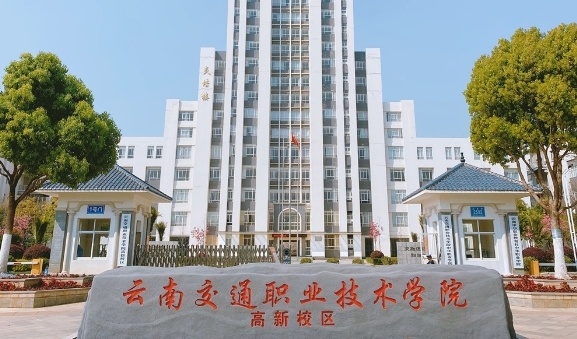 云南交通職業(yè)技術學院評價怎么樣,學校好不好