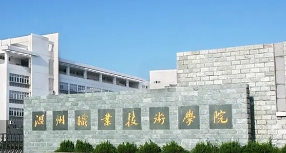 溫州職業(yè)技術(shù)學(xué)院評價怎么樣,學(xué)校好不好
