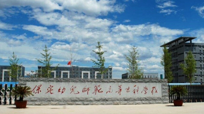 保定幼兒師范高等專科學(xué)校評(píng)價(jià)怎么樣,學(xué)校好不好