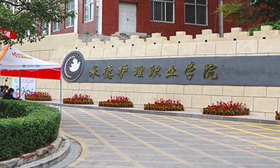 承德護理職業(yè)學院評價怎么樣,學校好不好
