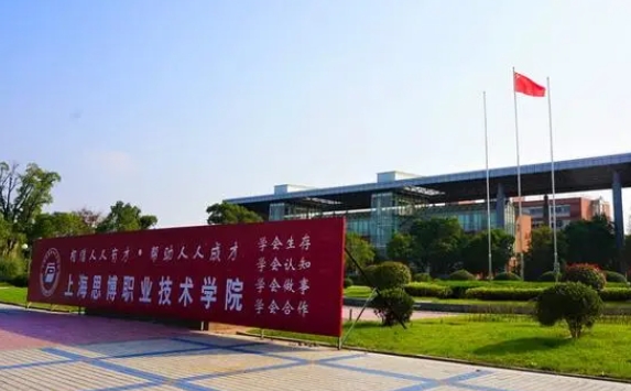 上海思博職業(yè)技術(shù)學院評價怎么樣,學校好不好