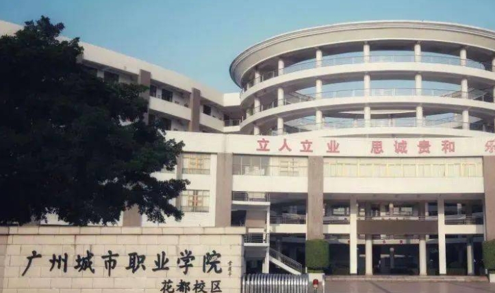 廣州城市職業(yè)學(xué)院評(píng)價(jià)怎么樣,學(xué)校好不好