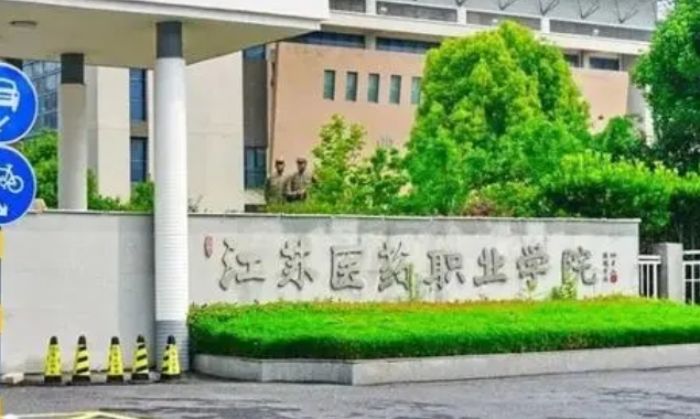江蘇醫(yī)藥職業(yè)學(xué)院評價怎么樣,學(xué)校好不好
