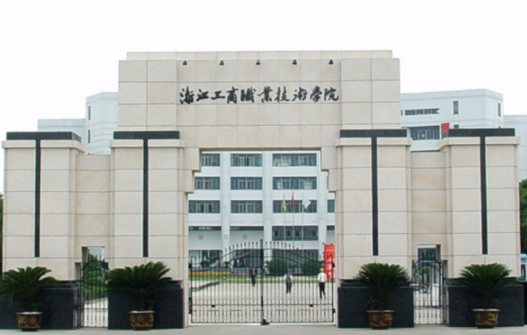 浙江工商職業(yè)技術(shù)學(xué)院評價(jià)怎么樣,學(xué)校好不好