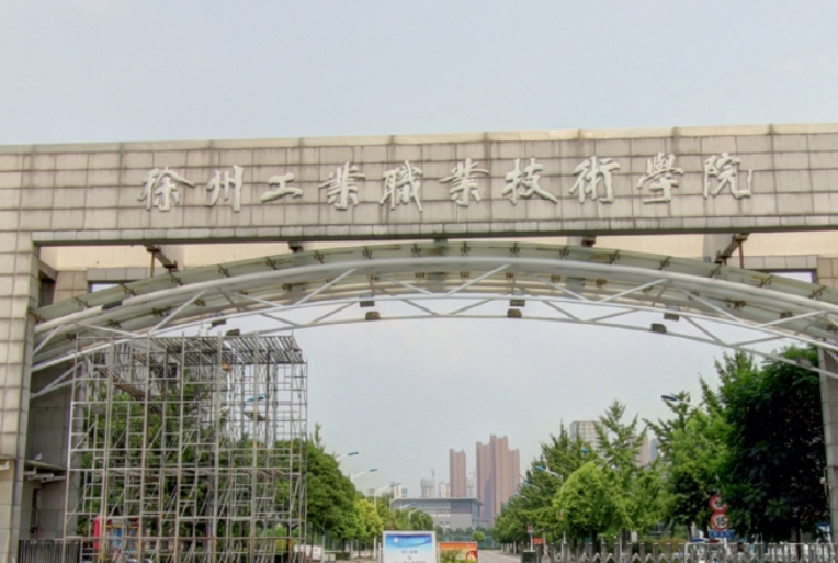 徐州工業(yè)職業(yè)技術(shù)學(xué)院評價怎么樣,學(xué)校好不好