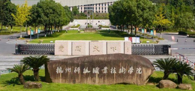 杭州科技職業(yè)技術(shù)學(xué)院評價怎么樣,學(xué)校好不好
