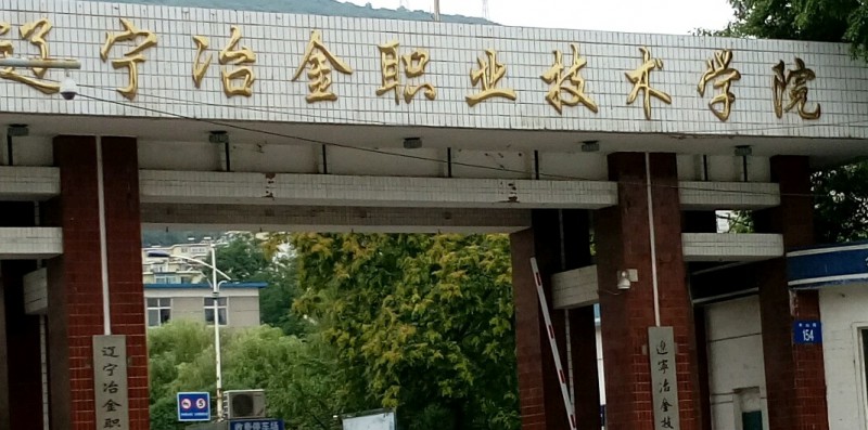 遼寧冶金職業(yè)技術(shù)學(xué)院評價(jià)怎么樣,學(xué)校好不好