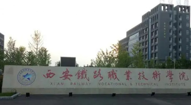 西安鐵路職業(yè)技術(shù)學(xué)院評價怎么樣,學(xué)校好不好