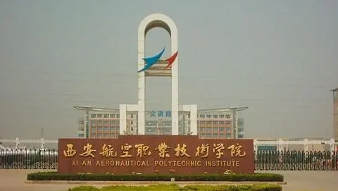 西安航空職業(yè)技術學院評價怎么樣,學校好不好
