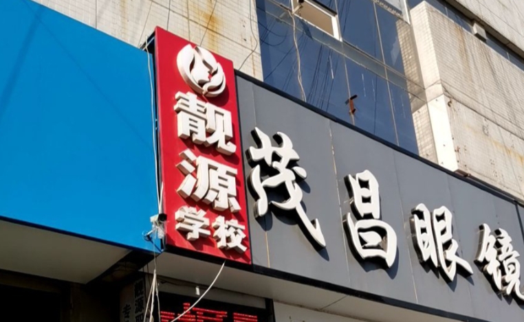 菏澤靚源職業(yè)中等專業(yè)學校網(wǎng)站網(wǎng)址主頁