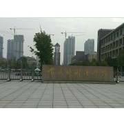 常德外國(guó)語(yǔ)學(xué)校
