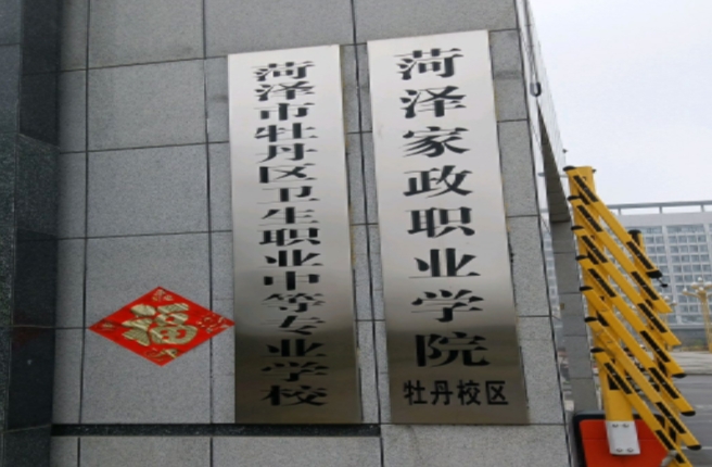 菏澤市牡丹區(qū)衛(wèi)生職業(yè)中等專業(yè)學(xué)校網(wǎng)站網(wǎng)址主頁