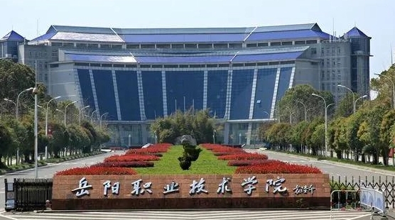 岳陽職業(yè)技術(shù)學(xué)院評(píng)價(jià)怎么樣,學(xué)校好不好