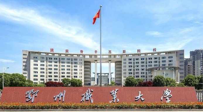 鄂州職業(yè)大學(xué)評價怎么樣,學(xué)校好不好