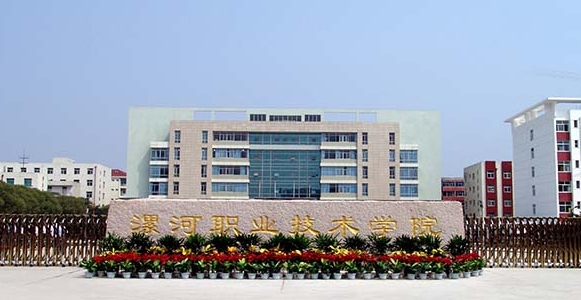 漯河職業(yè)技術(shù)學(xué)院評(píng)價(jià)怎么樣,學(xué)校好不好