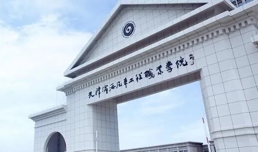 天津濱海汽車工程職業(yè)學(xué)院評價怎么樣,學(xué)校好不好