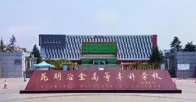 昆明冶金高等?？茖W校評價怎么樣,學校好不好