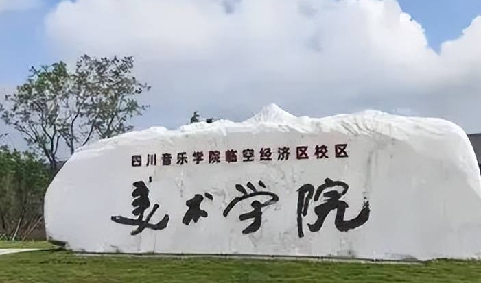 四川音樂學(xué)院成都美術(shù)學(xué)院評價(jià)怎么樣,學(xué)校好不好