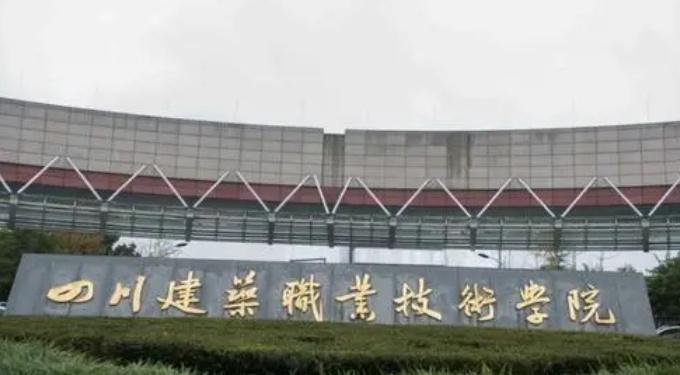 四川建筑職業(yè)技術(shù)學(xué)院評價怎么樣,學(xué)校好不好