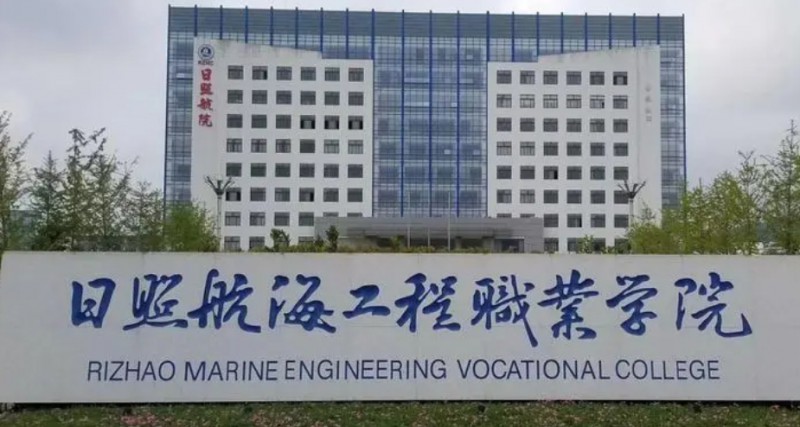 日照航海工程職業(yè)學(xué)院評(píng)價(jià)怎么樣,學(xué)校好不好