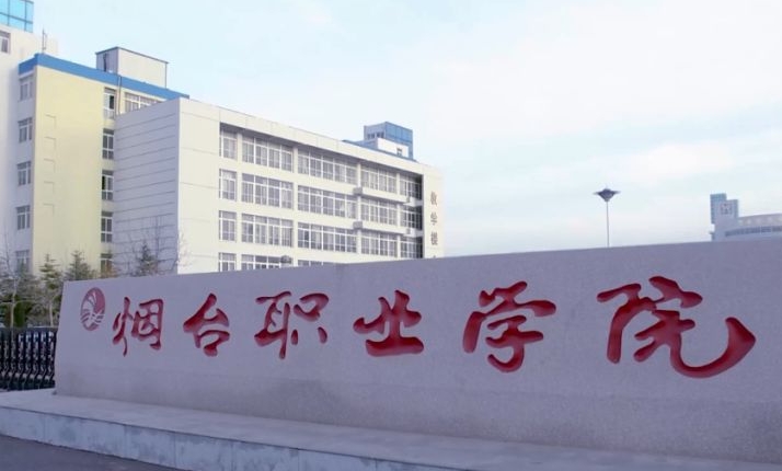 煙臺(tái)職業(yè)學(xué)院評(píng)價(jià)怎么樣,學(xué)校好不好