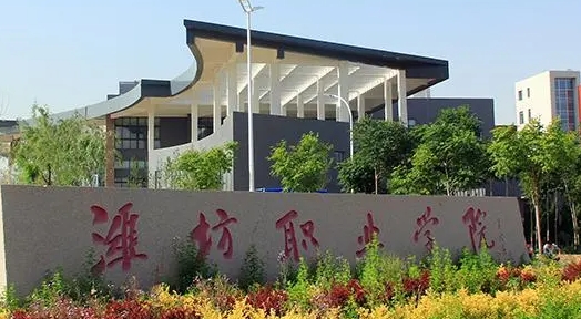 濰坊職業(yè)學院評價怎么樣,學校好不好