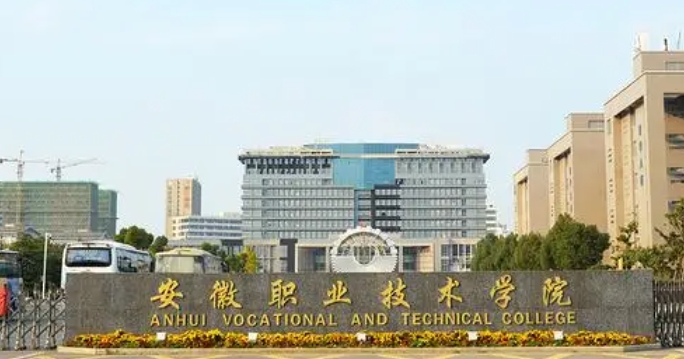 安徽職業(yè)技術(shù)學(xué)院評價怎么樣,學(xué)校好不好