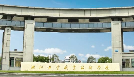 浙江工業(yè)職業(yè)技術學院評價怎么樣,學校好不好