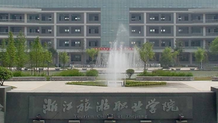 浙江旅游職業(yè)學院評價怎么樣,學校好不好