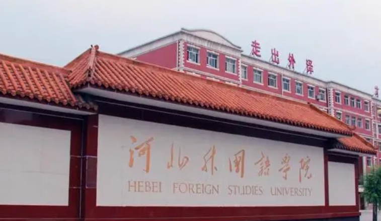 2023年河北外國(guó)語(yǔ)學(xué)院高職單招一志愿投檔分?jǐn)?shù)線(xiàn)（2024參考）